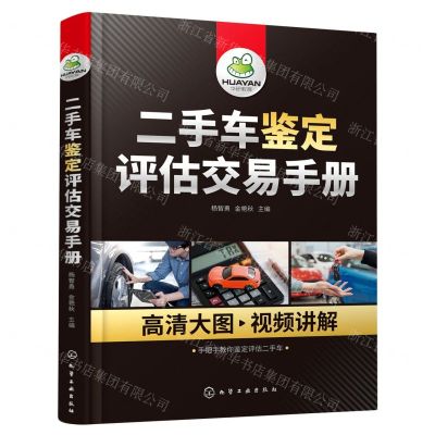 [N]二手车鉴定评估交易手册-9787122427014
