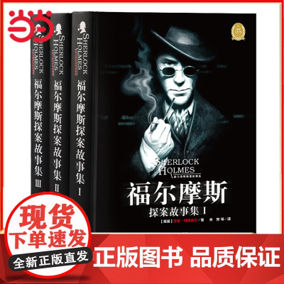 [正版书籍]大侦探福尔摩斯探案故事集全3册 夏洛克福尔摩斯探案集青少版 小学生侦探推理类书籍 破案探案推理原著 原版书