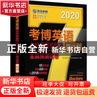 正版 考博英语名校真题精解及全真预测试卷周计划:2020 博士研究