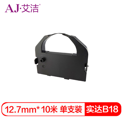 艾洁 B18色带架 耗材 适用实达start BP-690KII/BP-690KPRO/BP-830K(II)机型