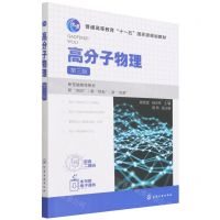 [N]高分子物理(第3版普通高等教育十一五国家级规划教材)-9787122402219