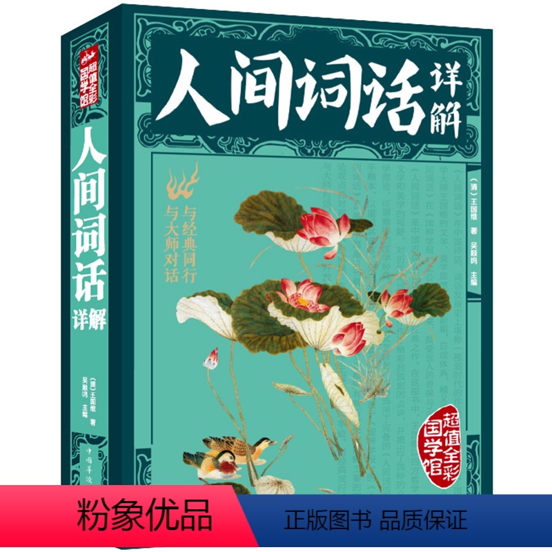 [正版]人间词话详解王国维著国学大师带你品味诗词含注释译文赏析现代文学 国学大师文学批评著作古诗词词论书籍xr