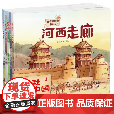 跟我看中国全5册这样学地理才好玩 5-10岁平装科普绘本小学一二三年级课外阅读幼儿园中国的桥彩云之南世界屋脊河西走廊青青