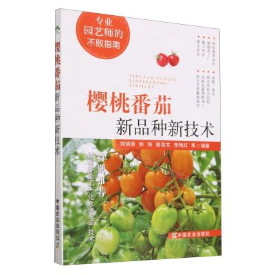 [N]樱桃番茄新品种新技术(专业园艺师的不败指南)-9787109305434