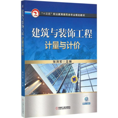 正版新书]建筑与装饰工程计量与计价张洪军9787111528593