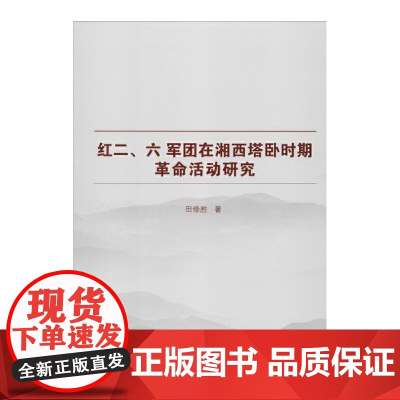红二、六军团在湘西塔卧时期革命活动研究