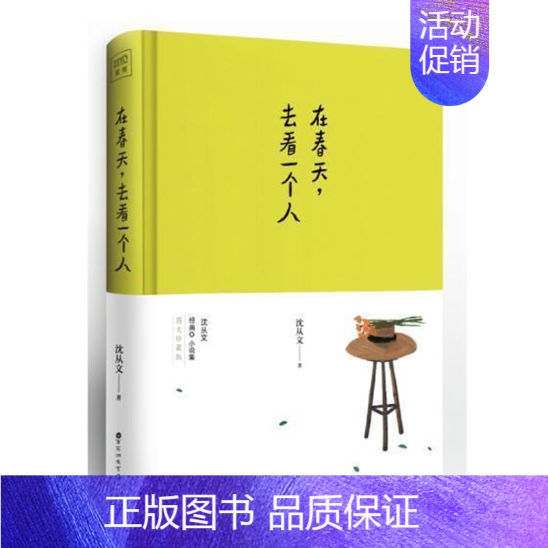 [正版] 在春天去看一个人 沈从文 插图精装版 收录沈从文的湘西速写真迹 唯美爱情小说书籍 沈从文散文集 随笔文学书籍
