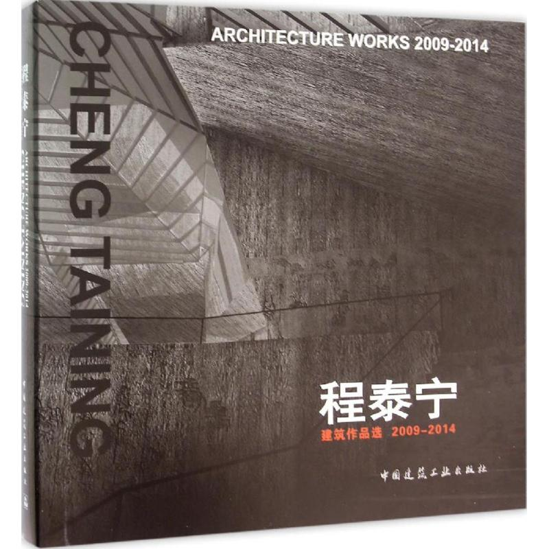 音像程泰宁建筑作品选2009-2014程泰宁 著