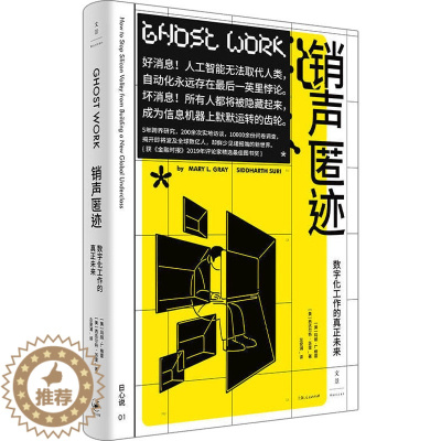[醉染正版]销声匿迹 数字化工作的真正未来 (美)玛丽·L.格雷,(美)西达尔特·苏里 经济理论、法规 经管、励志 上海