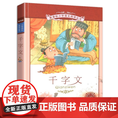 千字文 书 二十一世纪出版社 彩图注音版 小学生语文丛书适合6-7-8-9-10岁儿童阅读文学书籍一二三年级课外