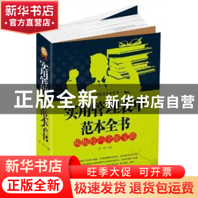 正版 实用管理表单范本全书 余柏主编 北京工业大学出版社 9787