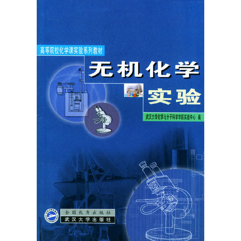 正版新书]无机化学实验武汉大学化学与分子科学学院实验中心9787