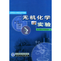 正版新书]无机化学实验武汉大学化学与分子科学学院实验中心9787