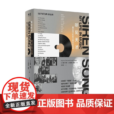 听见天才 塞尔唱片和独立音乐的故事 西摩·斯坦 等著 传记