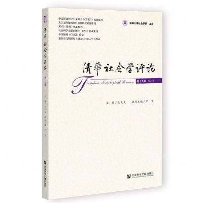 [N]清华社会学评论(第19辑)-9787522821153