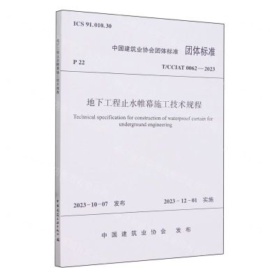 [N]地下工程止水帷幕施工技术规程(TCCIAT0062-2023)/中国建筑业协会团体标准-1511241550