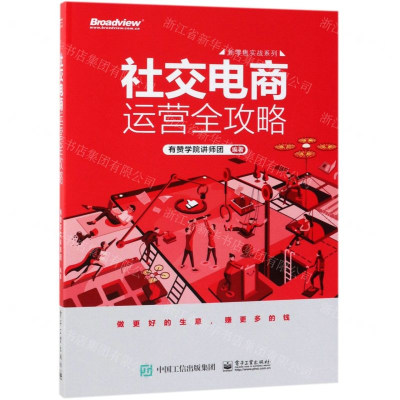 社交电商运营全攻略/新零售实战系列