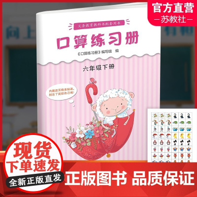 2025年春 口算练习册 课标苏教版 六年级下册6下 小学义务教育数学配套同步教材教辅 计算口算速算 江苏凤凰教育出版