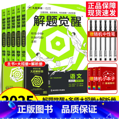 [6本套]语数英物化生 新高考版 [正版]2025解题觉醒语文数学英语物理化学新高考热点题型专项强化练习册高中必刷真题卷