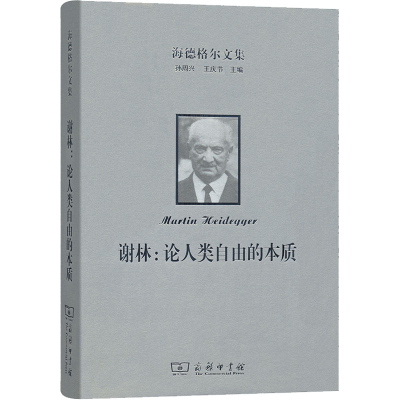 [M]海德格尔文集 谢林:论人类自由的本质 (德)海德格尔 著 王丁,李阳 译 -9787100159074