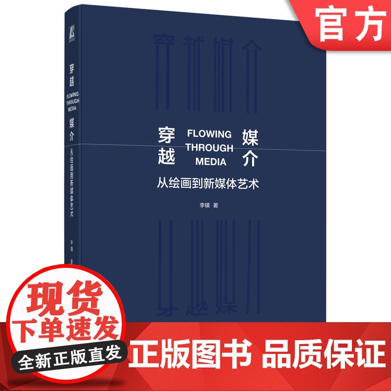 正版 穿越媒介 从绘画到新媒体艺术 李镇 媒体艺术 计算机艺术 艺术 数字艺术 绘画 中国传统文化 机械工业出版社