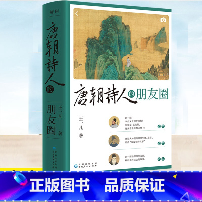 唐朝诗人的朋友圈 [正版]唐朝诗人的朋友圈 王一凡著 借用现代人的社交方式展示唐朝诗人们的关系网 李白杜甫等诗人之间发生