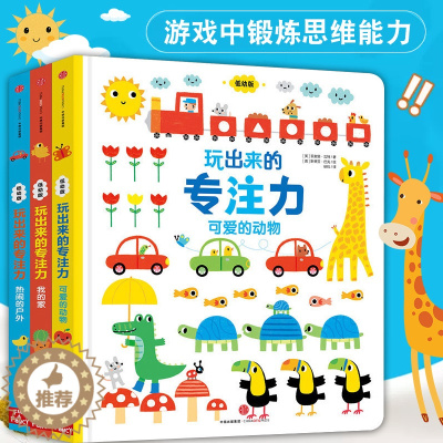 [醉染正版]玩出来的专注力全3册 低幼版3-6岁儿童益智游戏找不同图训练早教婴儿宝宝专注力培养绘本 注意力德国专注力养成