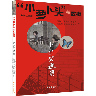 醉染图书“小萝卜头”的故事 小小交通员9787558912672