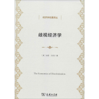 醉染图书歧视经济学9787100099677