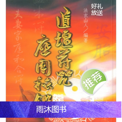 法玄山人-道坛符咒应用秘鉴