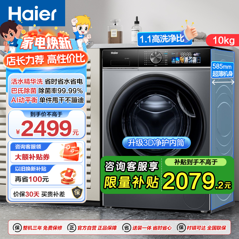 海尔(Haier)初色系列 精华洗2.0 10公斤变频 滚筒洗衣机 平嵌机身 智能投放 XQG100-BD12519