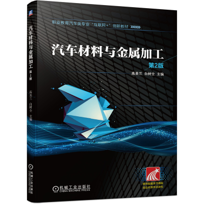 正版新书]汽车材料与金属加工 第2版高美兰 白树全9787111655541