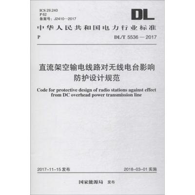 直流架空输电线路对无线电台影响防护设计规范