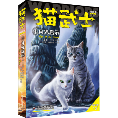 醉染图书猫武士四部曲 4 月光启示 新译本9787514858433