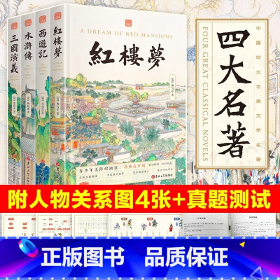 [精装4册]四大名著(赠关系图+真题) [正版]精装硬壳四大名著原著小学生版 四大名著五年级下册必读课外书水浒传西游记红