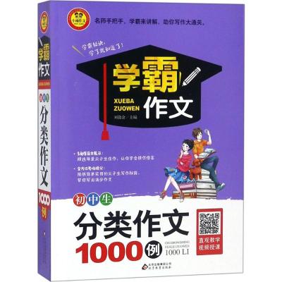 2018全新正版学霸作文初中生分类作文1000例精选大全名师辅导书籍