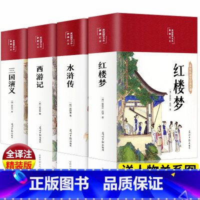 四大名著 彩图精装完整版[掌柜推荐] [正版]完整无删减四大名著原著西游记三国演义水浒传红楼梦原著高中生初中生青少年四大