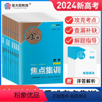 [9本]语数英物化生政史地 新高考 [正版]2024新版金卷焦点集训语文数学英语物理化学生物政治地理历史试卷新高考高中高