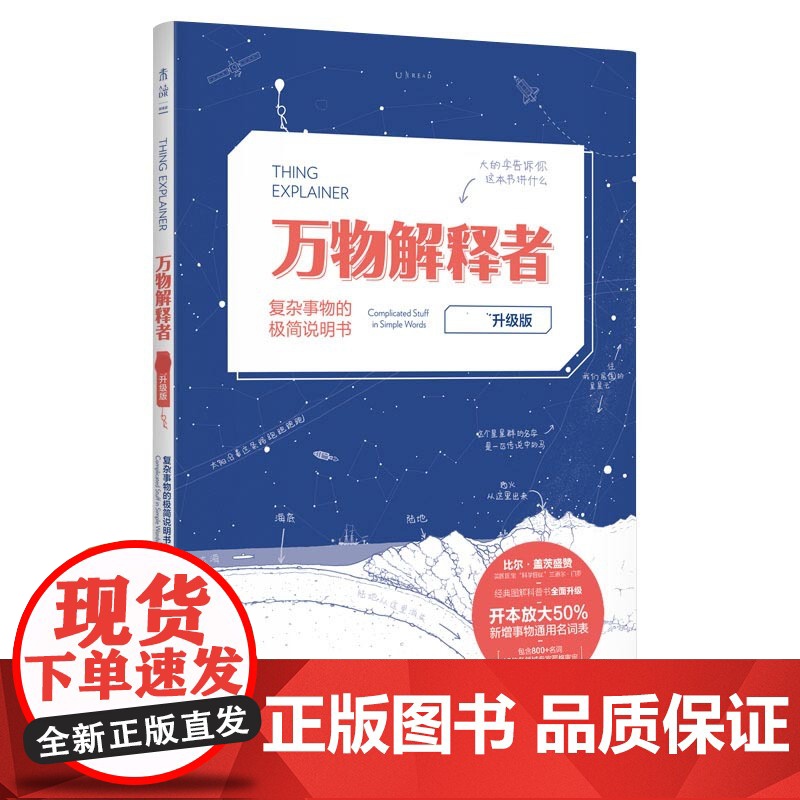 未读探索家 万物解释者复杂事物 升级版 复杂事物的极简说明书 What if作者兰道尔门罗著 孙璐译 自然科学科普读物书