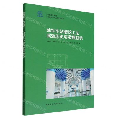 [N]地铁车站暗挖工法演变历史与发展趋势/中铁设计集团隧道及地下工程技术丛书-9787112277766