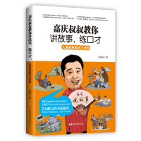 正版新书]嘉庆叔叔教你讲故事练口才张嘉庆9787512715325