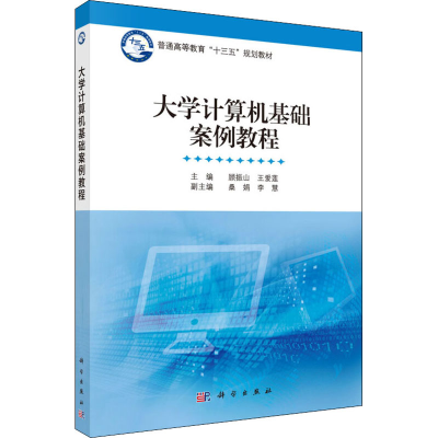 [M]大学计算机基础案例教程-9787030544728