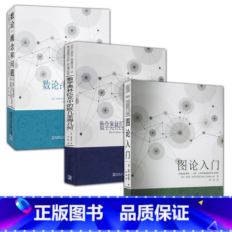 [正版]数论:概念和问题数学奥林匹克中的欧几里得几何图论入门刘培杰数学工作室广大教师和学生使用科学与自然数学专业学习书