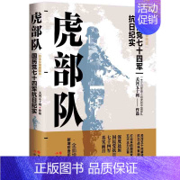 [正版]虎(国民党七十四军抗日纪实白金珍藏插图版)书籍类关于有关方面的和与跟学习了解知识阅读物 关河五十州政治军事