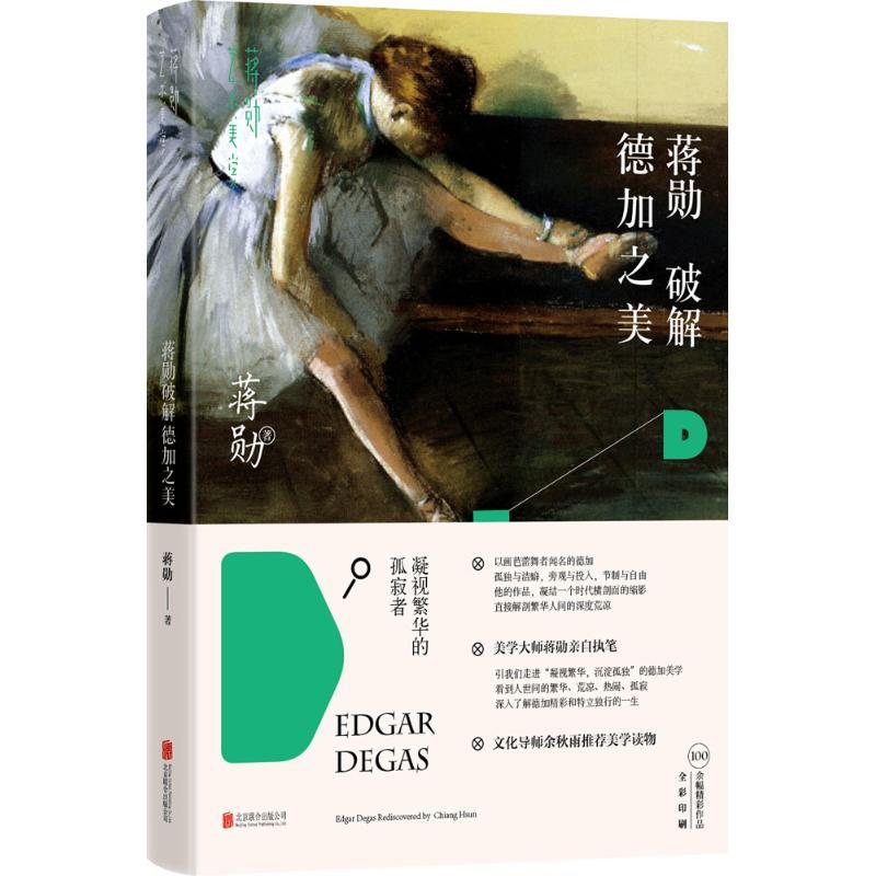 正版新书]蒋勋破解德加之美蒋勋9787550259485