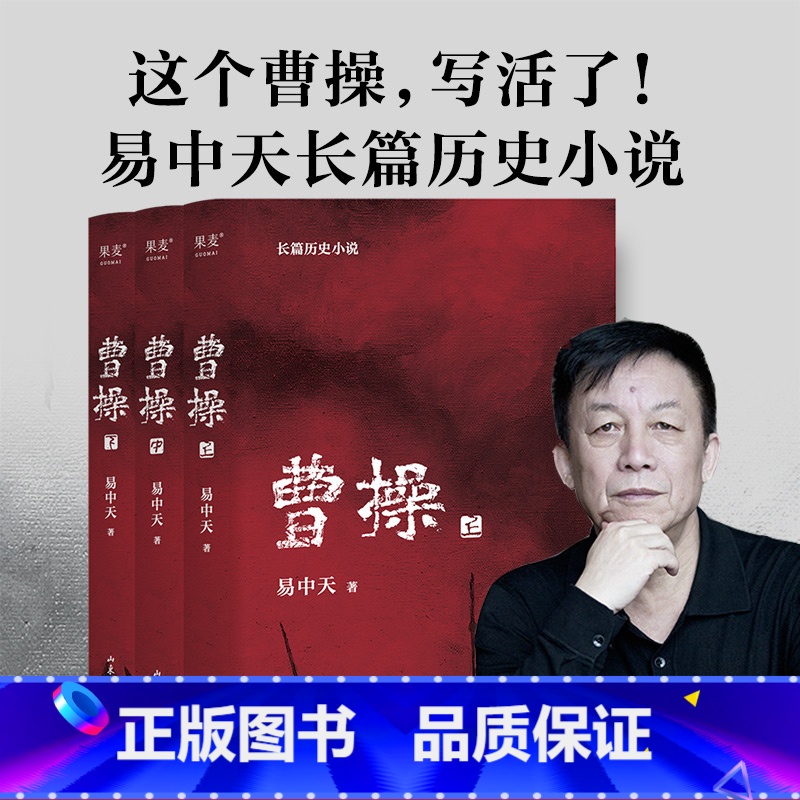 曹操(全三册) [正版]曹操(全三册) 易中天 长篇历史小说 真实的曹操 品三国 三国演义 中国通史历史文学 果麦出品