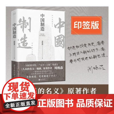中国制造(《人民的名义》编剧、原著作者周梅森倾力打造,教科书级反腐小说)