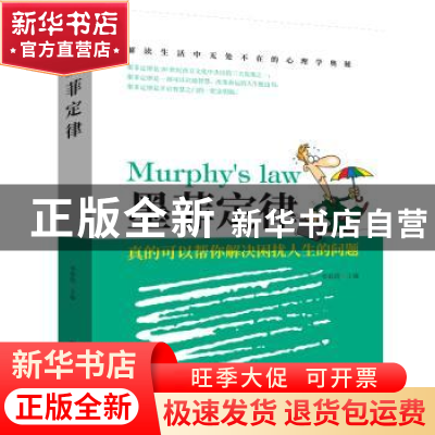 正版 墨菲定律 李彩霞 团结出版社 9787512659186 书籍