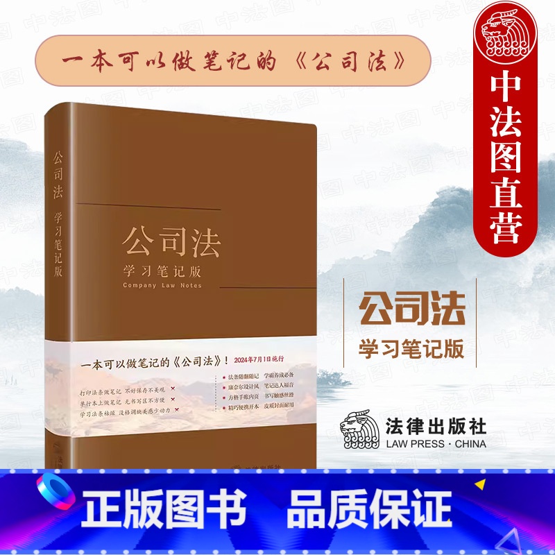 [正版] 公司法 学习笔记版 新修订公司法法律法规工具书法条随翻随记 公司登记债券财务会计合并解散清算 股份转让发行