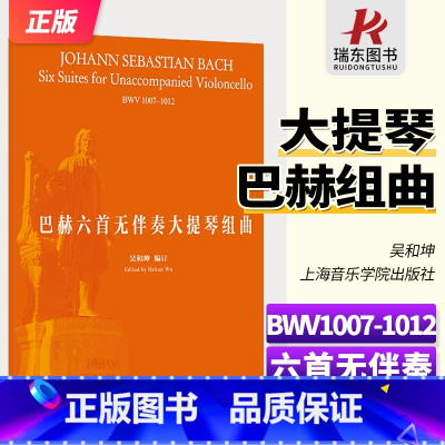 [正版]巴赫6首大提琴无伴奏组曲六首BWV1007-1012 大提琴谱乐谱曲谱书带弓法指法上海音乐出版社